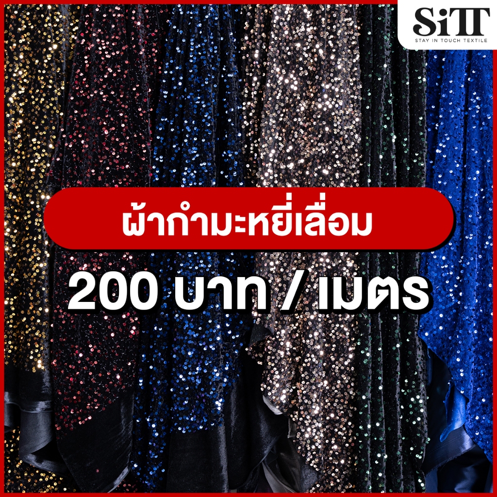 ผ้ากำมะหยี่เลื่อม ปักเลื่อมลายวิ้งค์ๆ ผ้าเมตร ผ้าหลา ตัดยาวต่อเนื่อง