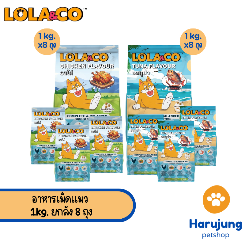 Lola&Co อาหารเม็ด สำหรับแมวโต ปราศจากผลพลอยได้ อุดมด้วยผลไม้ 5 สี ดีต่อสุขภาพ ขนาด 1 kg ยกลัง 8 ถุง