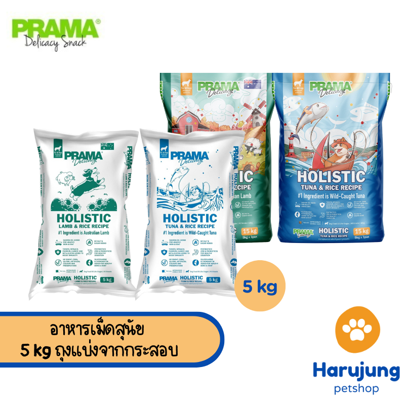Prama อาหารสุนัข เกรด Holistic ไม่มีข้าวสาลี ไม่มีข้าวโพด ไม่มีกลูเตน ไม่แต่งกลิ่น สี ถุงแบ่งจากกระสอบ 5 kg