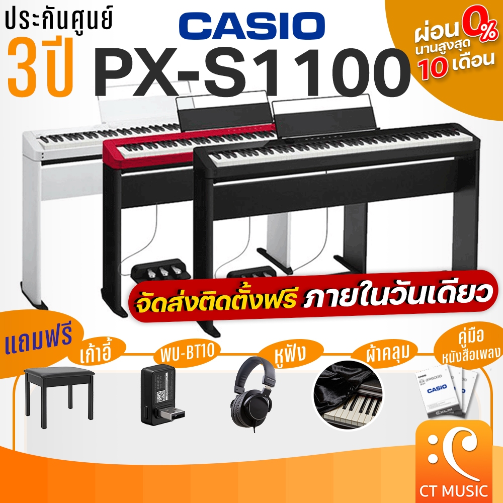 [ใส่โค้ดลด 1000บ.] Casio PX-S1100 ฟรีหูฟัง ผ้าคลุมเปียโน คู่มือไทย + หนังสือรวมเพลงคลาสสิค จัดส่งติด