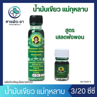 น้ำมันแม่กุหลาบ น้ำมันเขียว ขนาด 3/20 CC Compound Clinacanth…