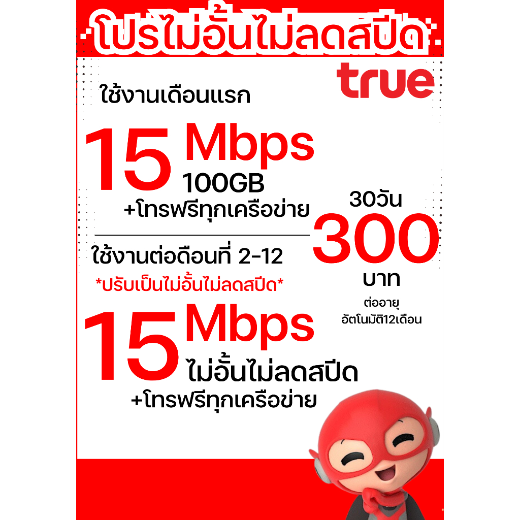 ซิมโปรเทพ ซิมทรู TRUE ความเร็วเน็ต 15 Mbps เน็ตไม่อั้น + แถมโทรฟรีทุกค่ายได้ไม่อั้น ต่ออายุนาน 12 เดือน แถมFree Wi-Fi