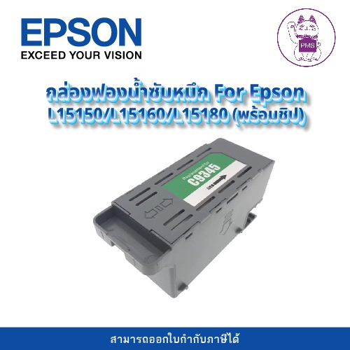 กล่องฟองน้ำซับหมึก For Epson L15150/L15160/L15180 (พร้อมชิป)