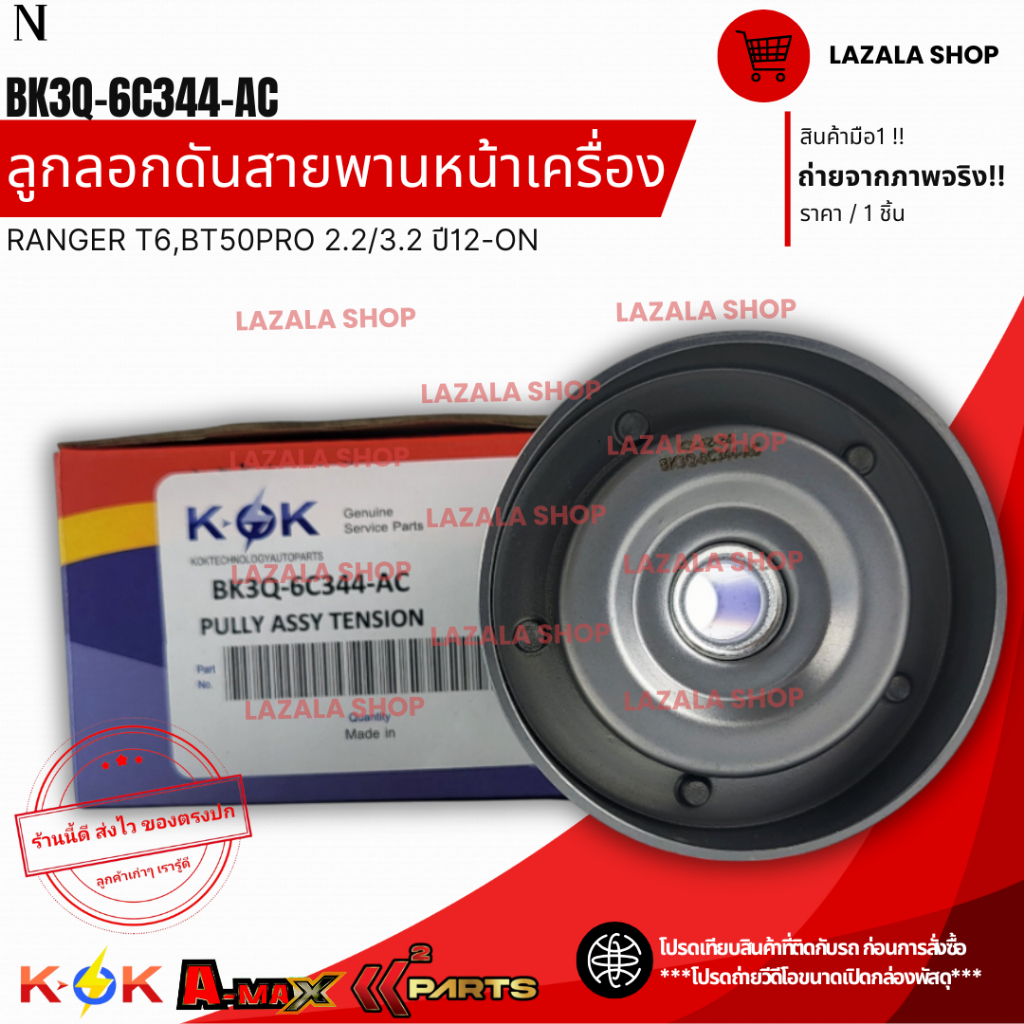ลูกลอกดันสายพานหน้าเครื่อง RANGER T6 BT50 PRO 2.2/3.2 ปี12-ON EVEREST 15-ขึ้นไป #BK3Q-6C344-AC