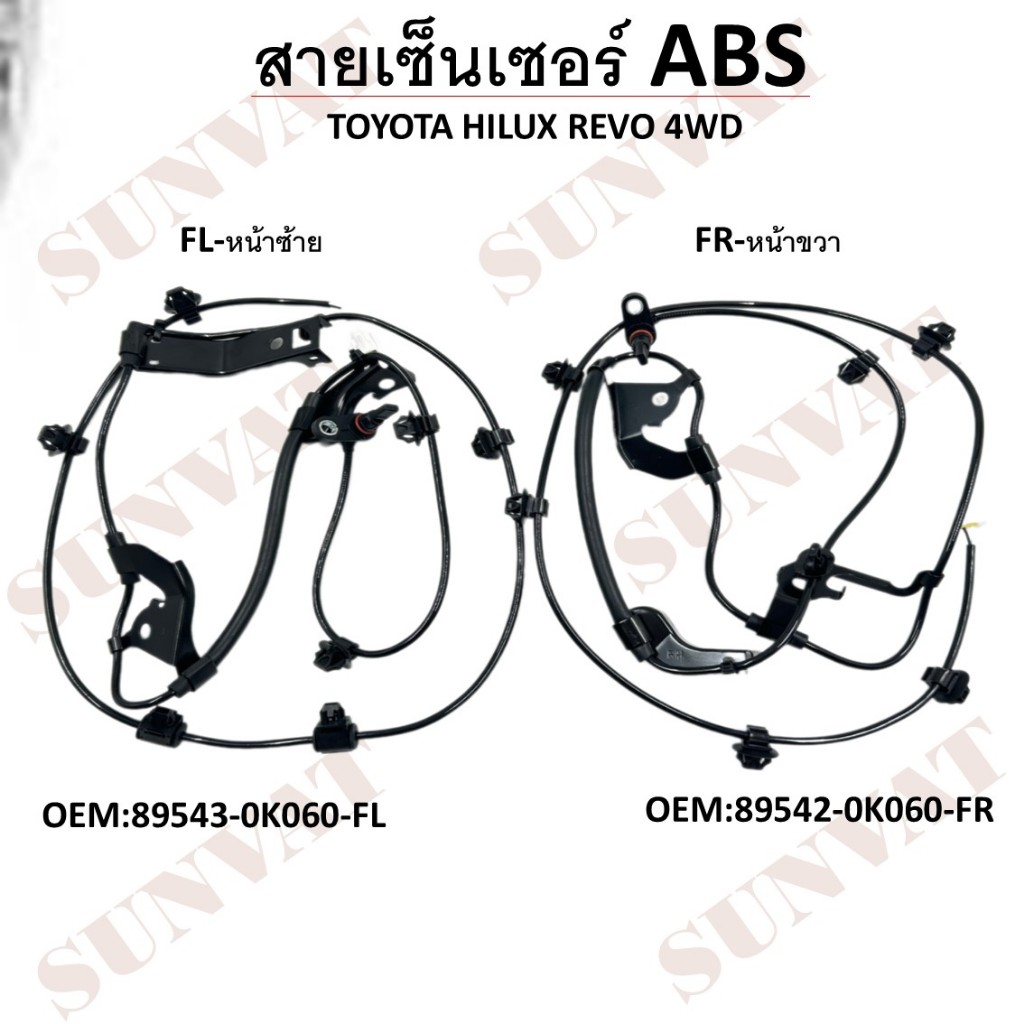 สายเซ็นเซอร์หน้า ABS TOYOTA HILUX REVO 4WD #89542-0K060-FR / 89543-0K060-FL