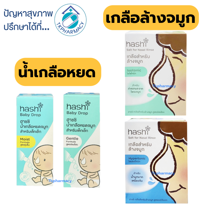 Hashi ขวดล้างจมูก / Hashi สเปรย์พ่นจมูก / เกลือ Hashi เกลือฮาชชิ 30 ซอง