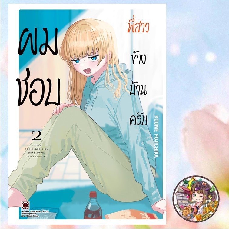 ผมชอบพี่สาวข้างบ้านค่ะ เล่ม 1-2