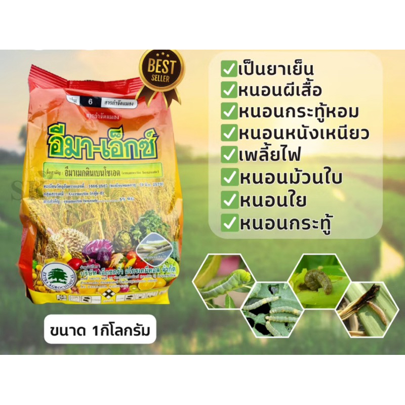 อีมาเอ็กซ์ 1 กิโลกรัม ซองกิโลกำจัดหนอนทุกชนิด