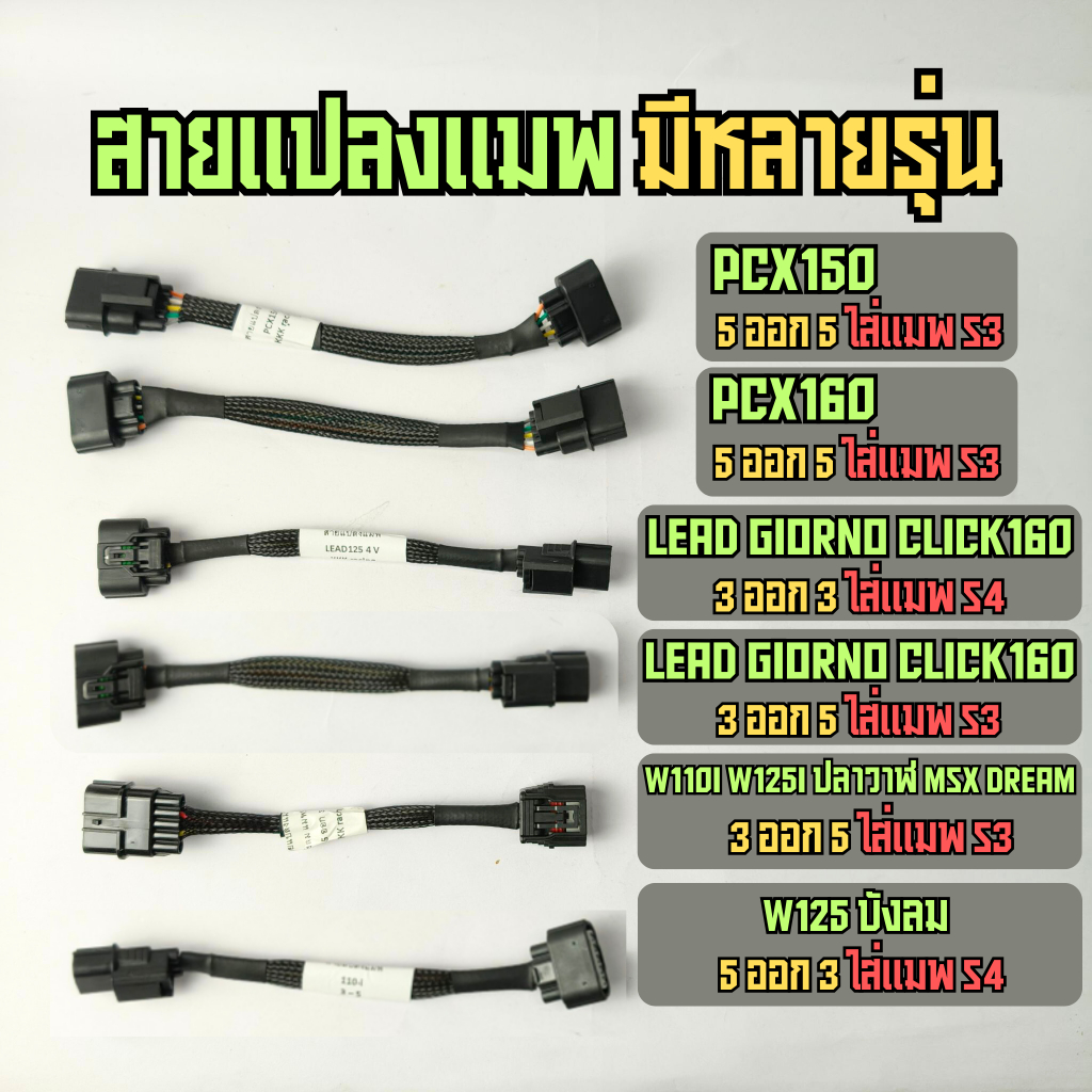สายแปลงแมพ สำหรับ Lead125 Giorno PCX160 Click160 W125บังลม w110i MSX dream supercup click PCX150 w125 ปลาวาฬ ปลั๊กแปลงแม