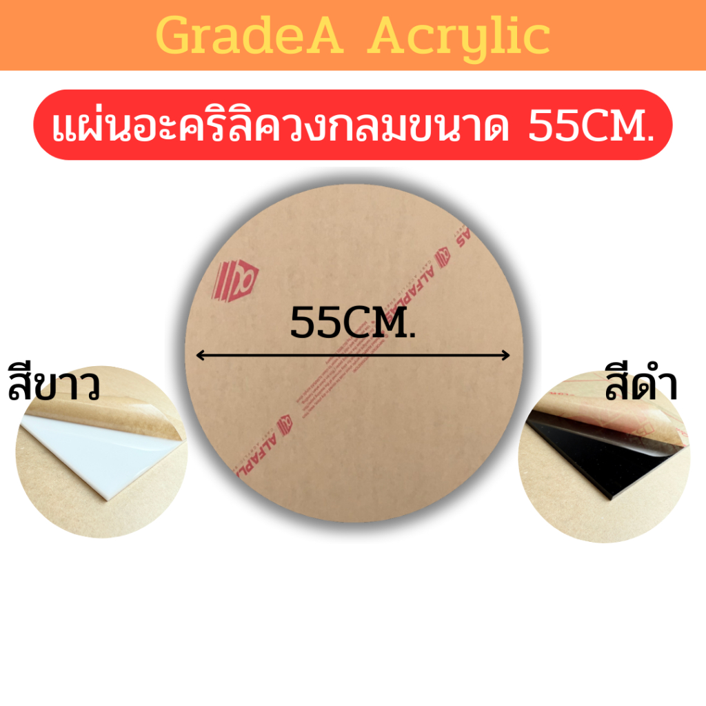 [Oตัดด้วยเลเซอร์] แผ่นอะคริลิควงกลม ขนาด 55cm สีขาว , สีดำ ความหนา 2mm , 3mm , 5mm