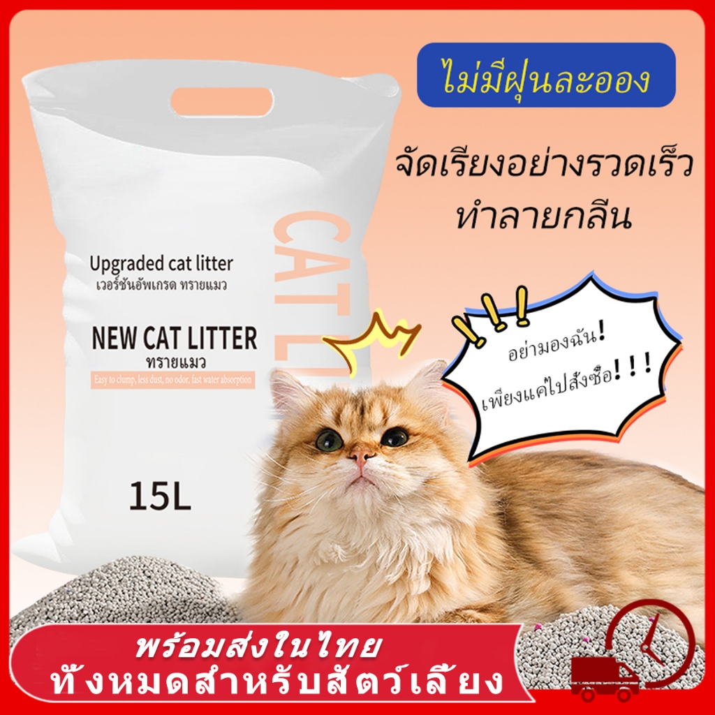 ทรายแมว เบนโทไนท์ทรายแมว ทรายเต้าหู้ออร์แกนิค ผลิตจากกากถั่วเหลืองธรรมชาติ ทรายแมว จับตัวเป็นก้อนเร็ว Cat Litter 15L
