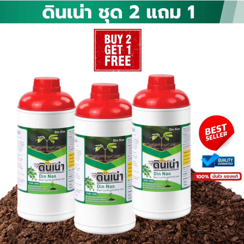ดินเน่ากู้ดิน ชุด2แถม1 สุดคุ้ม