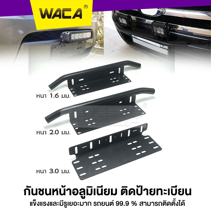 WACA กันชน ป้ายทะเบียน บาร์จับยึด (สีดำด้าน) ไฟสปอร์ตไลท์ สำหรับรถทุกรุ่น แคชบาร์ ไฟLED กันชนหน้า หลัง 1 ชิ้น ส่งฟรี ^PA