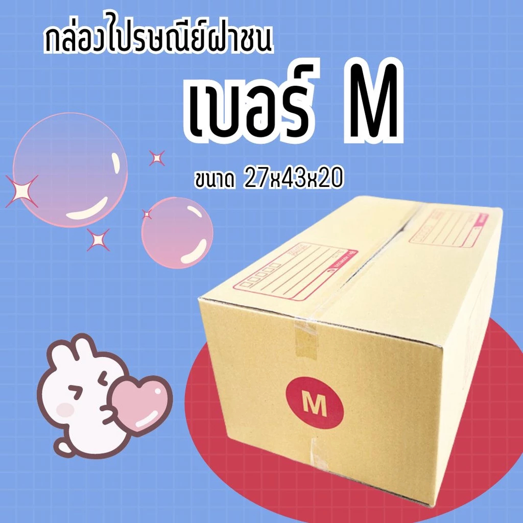 =คุ้มแบบนี้ ไม่จัดได้ไง!= กล่องไปรษณีย์ (20ใบ) เบอร์ M ราคาโรงงาน ออกใบกำกับภาษีได้