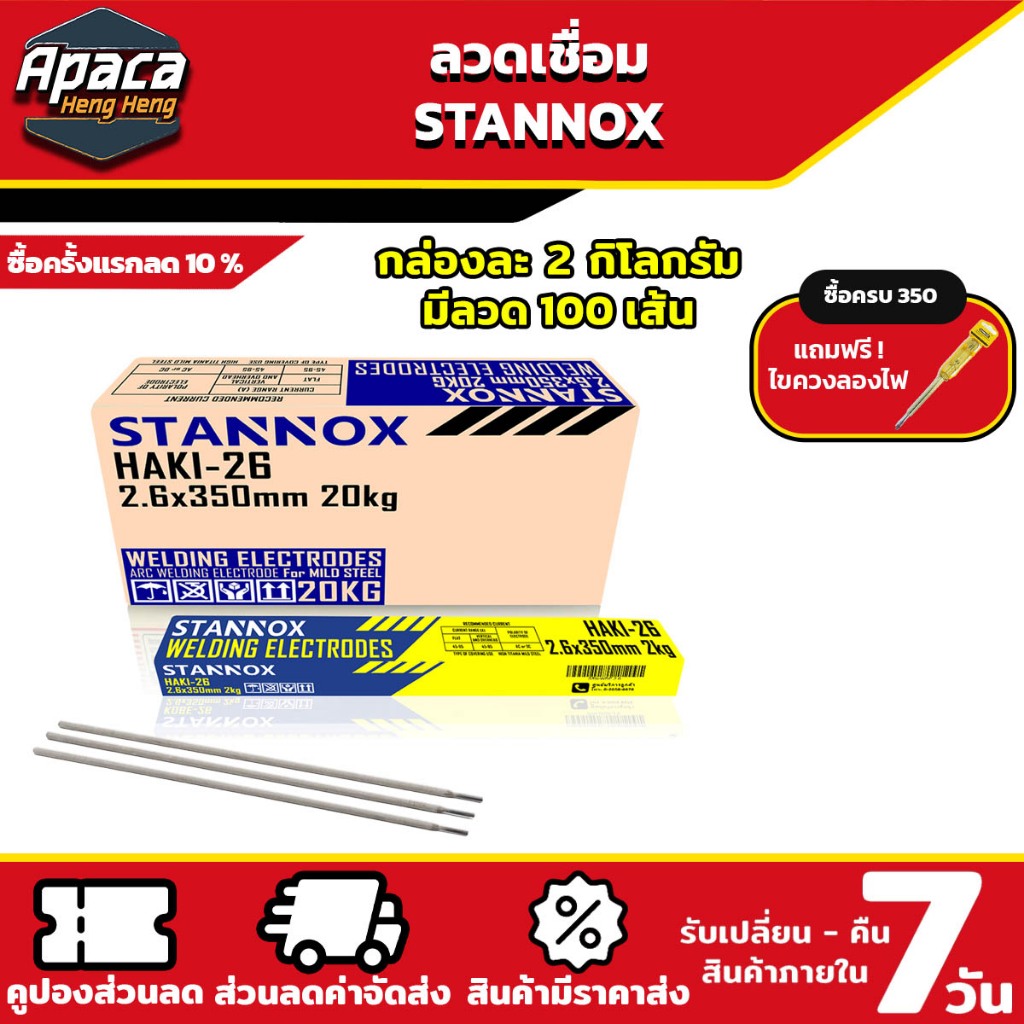 ลวดเชื่อมเหล็ก 2.6มม STANNOX ลวดเชื่อมเหล็กเหนียว (สีเทา) 2.6