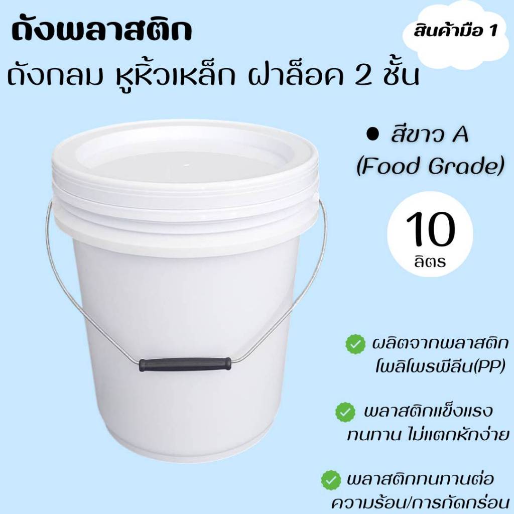 ถังพลาสติก ถังน้ำ มือ 1 ขนาด 10 ลิตร สีขาว A Food Grade หูหิ้วเหล็ก พร้อมฝาล็อค 2 ชั้น