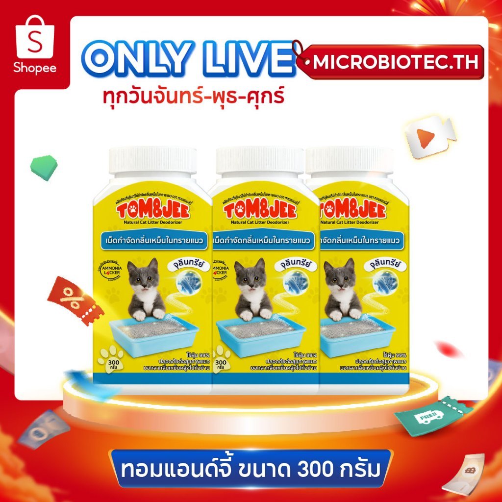 เฉพาะไลฟ์ ทอมแอนด์จี้ จุลินทรีย์ดับกลิ่นทรายแมว 300 กรัม จำนวน 3 กป