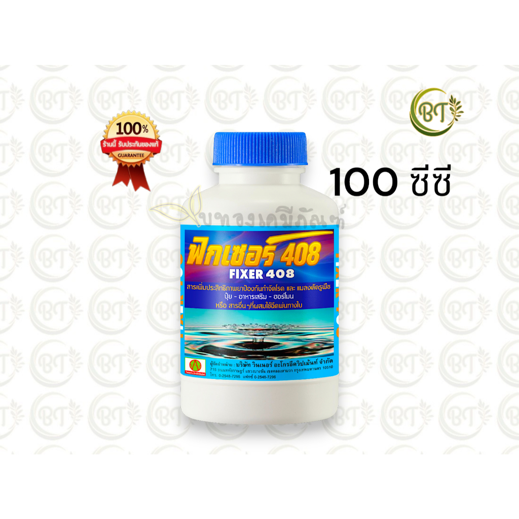 ขนาด 100 ซีซี ฟิกเซอร์ 408 คิวยีลด์ สารเพิ่มประสิทธิภาพ จับใบเข้มข้น ใช้น้อย ประสิทธิภาพเกิน 💯