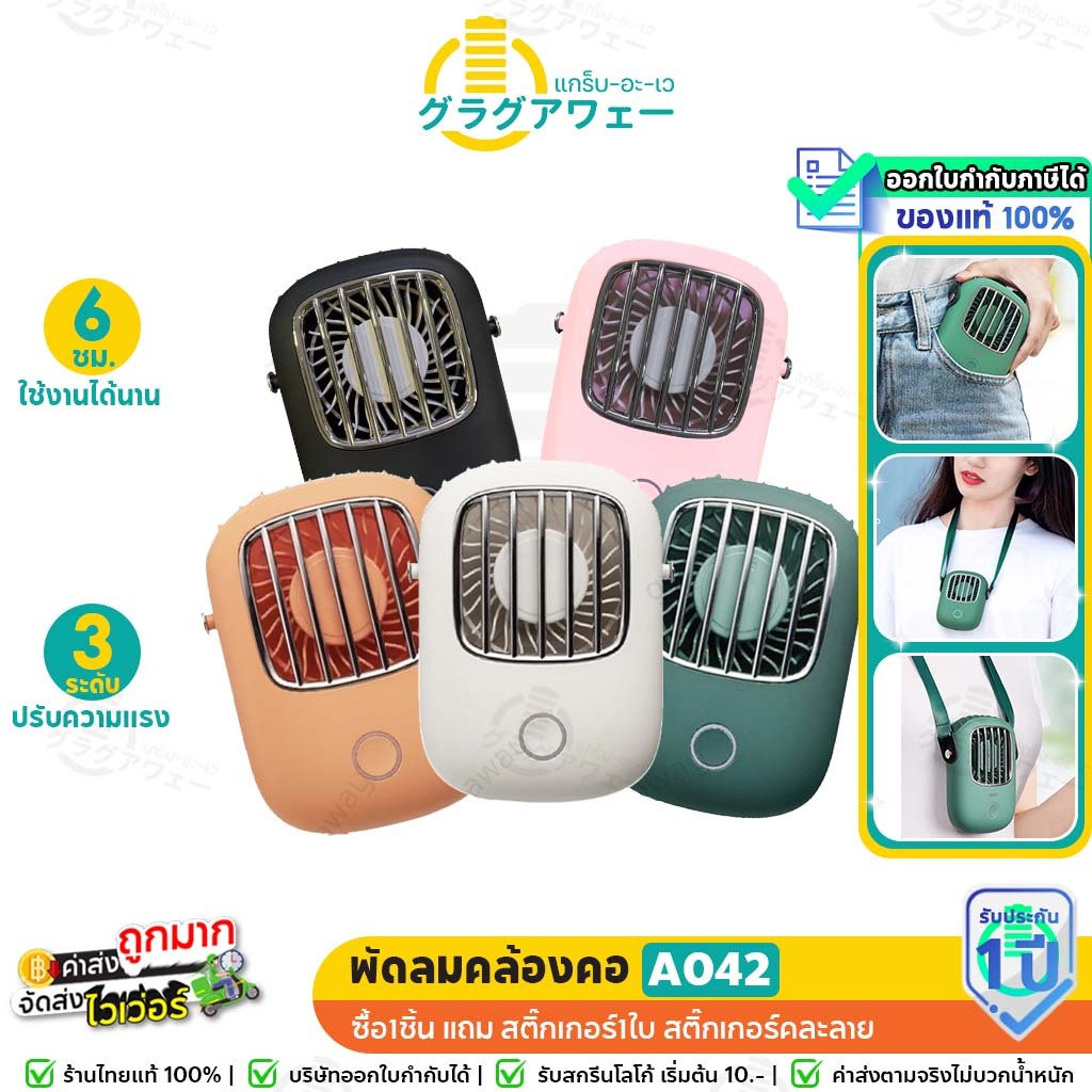 ราคาพิเศษ พัดลมคล้องคอ A042 FAN พัดลมพกพา ไม่ต้องถือ ตั้งโต๊ะได้ ปรับความเร็วได้ 3 ระดับ มีขาตั้งในตัว