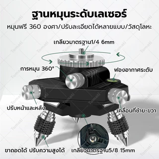 Tomati ระดับเลเซอร์ อุปกรณ์เสริมระดับเลเซอร์ แท่นยก ฐานโลหะ ที่ยึดผนัง อะแดปเตอร์ ขาตั้งกล้อง แบตเตอรี่4800mAh แท่นชาร์จ