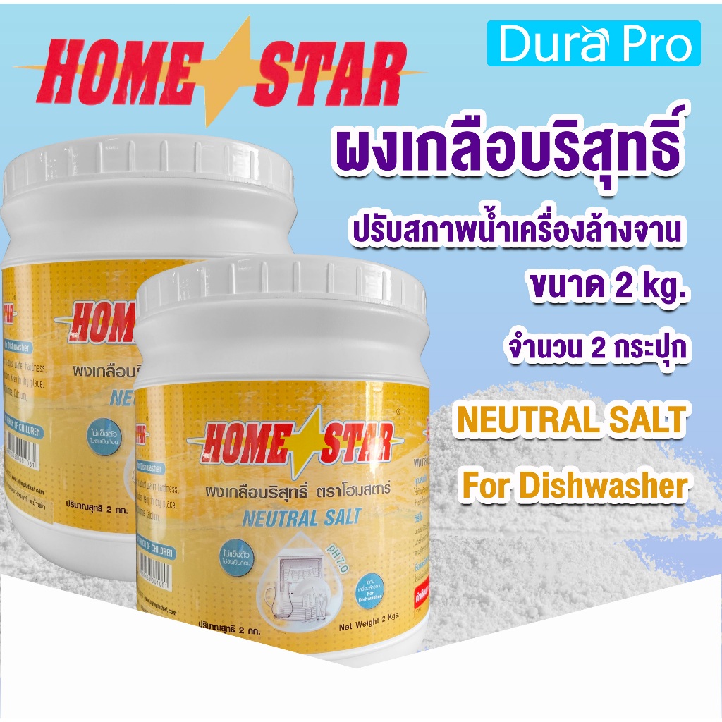 ผงเกลือปรับสภาพน้ำ จำนวน 2 กระปุก ยี่ห้อ Homestar สำหรับเครื่องล้างจานอัตโนมัติ ขนาด 2 กก. จำหน่ายโดย Dura Pro