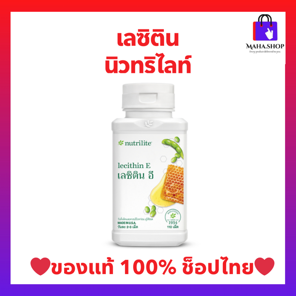เลซิตินอี แอมเวย์ (ของแท้💯 ช้อปไทย) เผาผลาญไขมัน ลดระดับคอเรสเตอรอล นิวทริไลท์ Amway Lecithin E  110