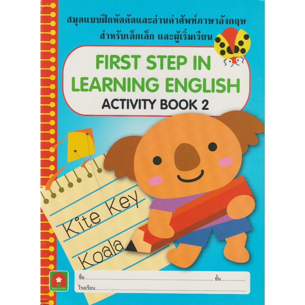 Aksara for kids หนังสือเด็ก แบบฝึกหัด คัดภาษาอังกฤษ First Step in English 2 (Workbook)