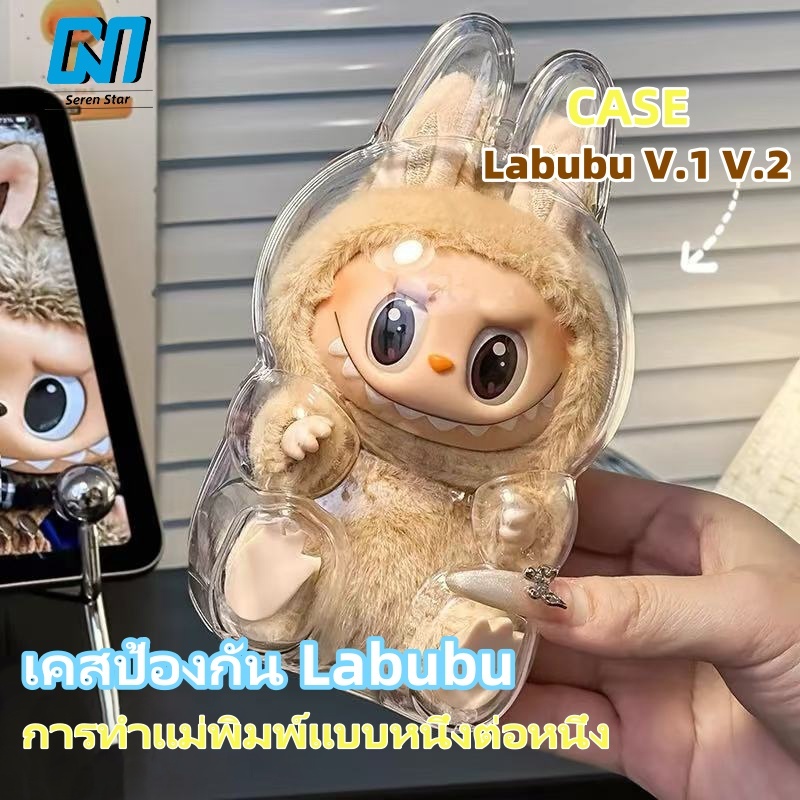 case Labubu V1 case LabubuV2 เคสใสป้องกัน Labubu จี้กระเป๋าเป้ป้องกัน ชุดเสื้อผ้า อุปกรณ์พวงกุญแจเคสป้องกันอะคริลิคใส