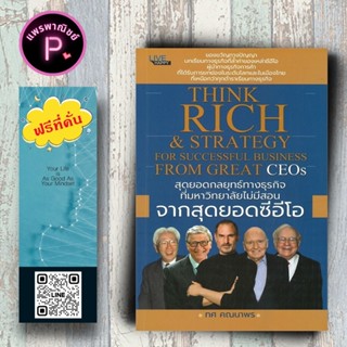 หนังสือ ราคา 175 บาท สุดยอดกลยุทธ์ทางธุรกิจที่มหาวิทยาลัยไม่…