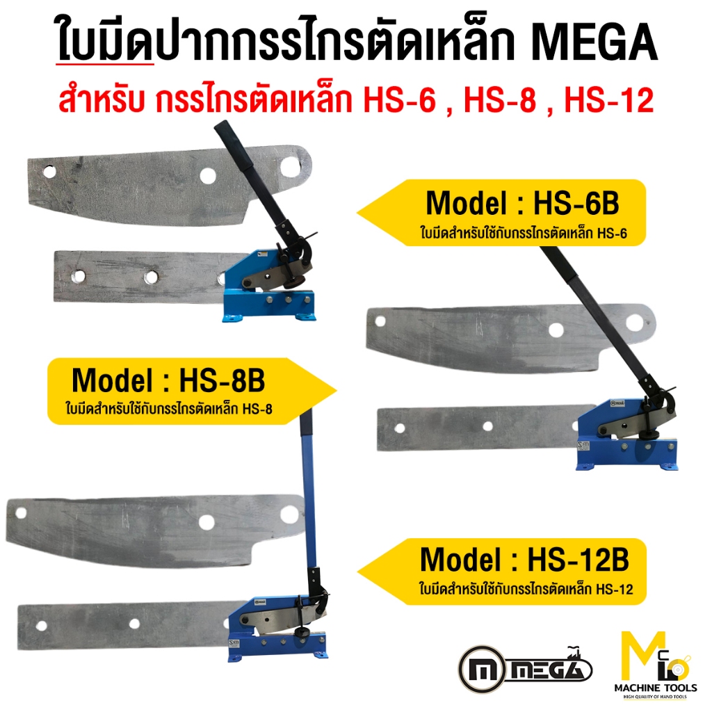 อะไหล่ ใบมีดกรรไกรตัดเหล็ก 6นิ้ว 8นิ้ว 12นิ้ว Mega รุ่น hs-6 hs-8 hs-12
