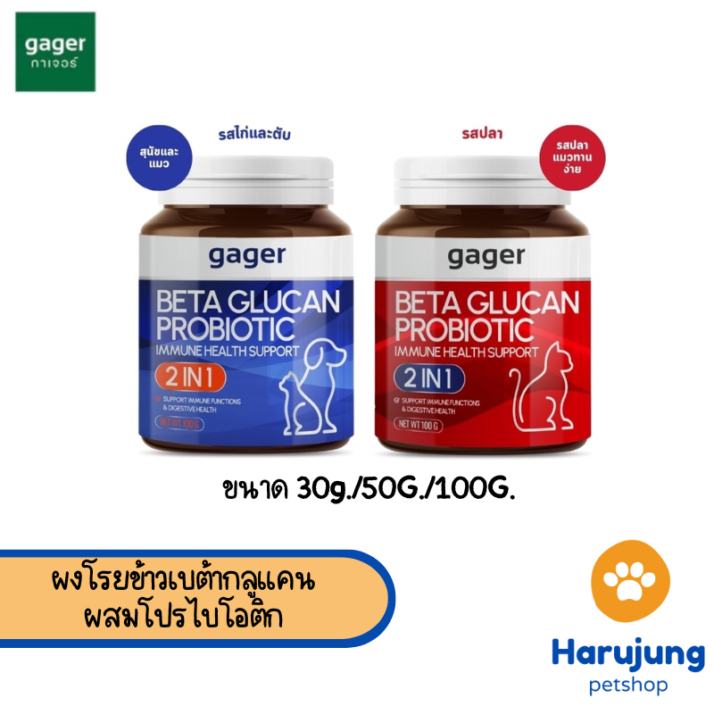Gager กาเจอร์ ผงโรยข้าวเบต้ากลูแคนผสมโปรไบโอติก วิตามินสัตว์เลี้ยง เสริมสร้างภูมิคุ้มกัน ตัวแน่น