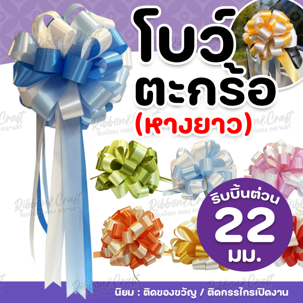 100045 โบว์ตะกร้อ 22 มม. ของขวัญ ติดกระเช้า ขนาด 15 ซม.x 33 ซม. พร้อมส่ง