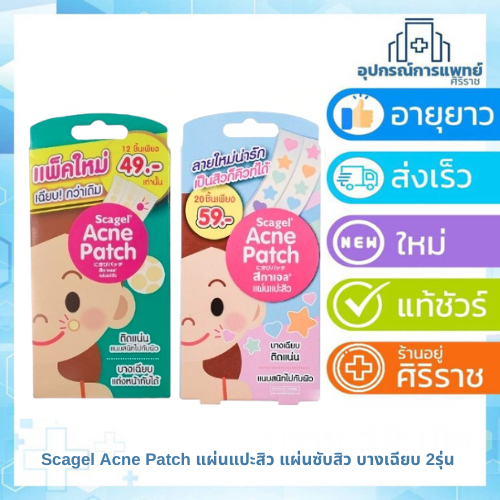 Scagel Acne Patch แผ่นแปะสิว แผ่นซับสิว บางเฉียบ 2รุ่น (ดั้งเดิม12ชิ้น / Cute20ชิ้น) SOS Plus