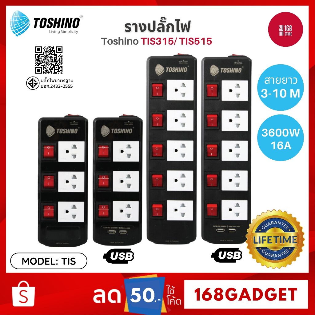 Toshino TIS315 / TIS515 รางปลั๊ก ป้องกันไฟกระชากได้ทั้ง 2 เท่า สวิตซ์แยก สะดวกในการเลือกใช้งาน