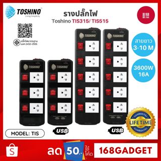 Toshino TIS315 / TIS515 รางปลั๊ก ป้องกันไฟกระชากได้ทั้ง 2 เท…