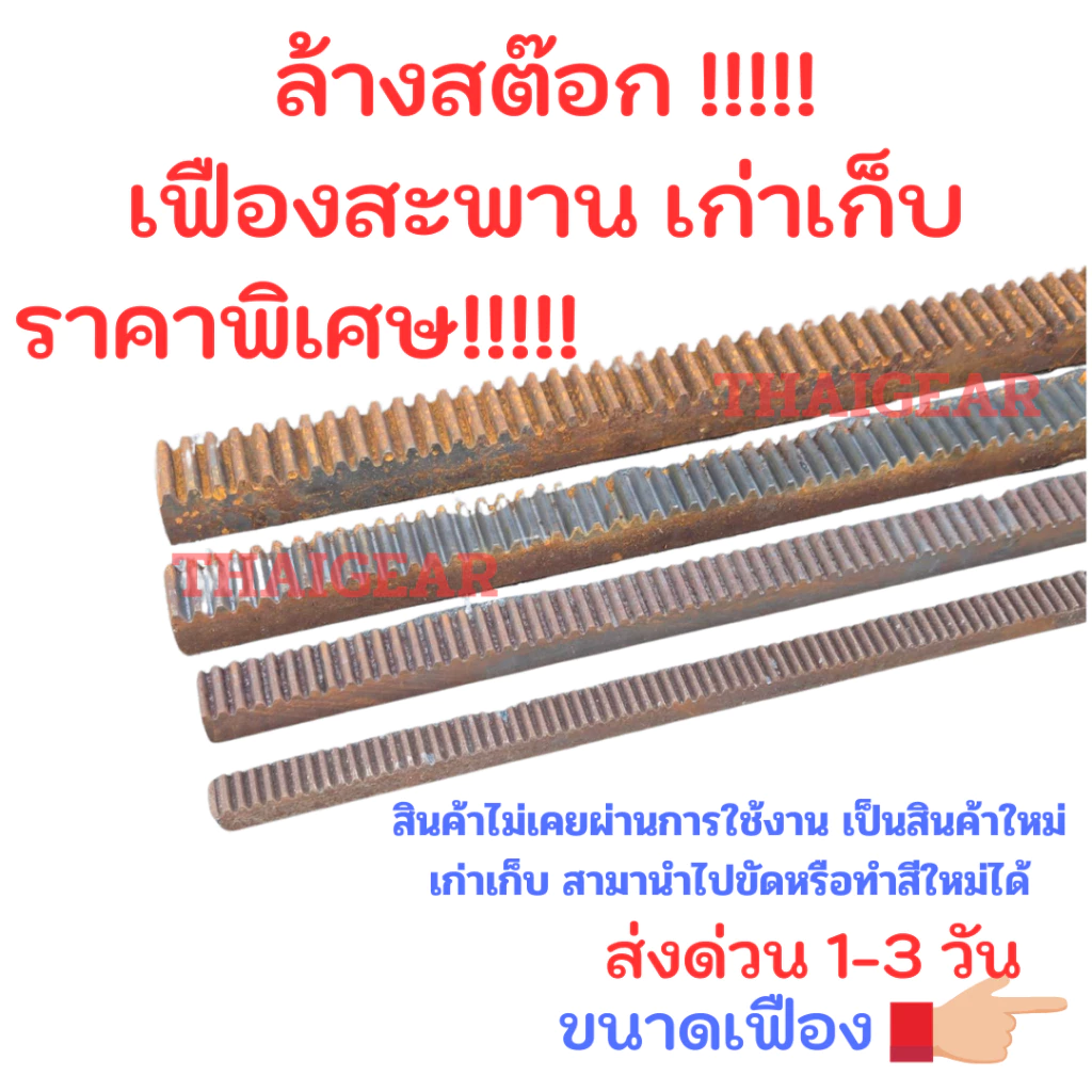 ล้างสต๊อก !! เฟืองสะพานเก่าเก็บ สินค้ายังไม่เคยผ่านการใช้งาน ส่งด่วน 1-3วัน