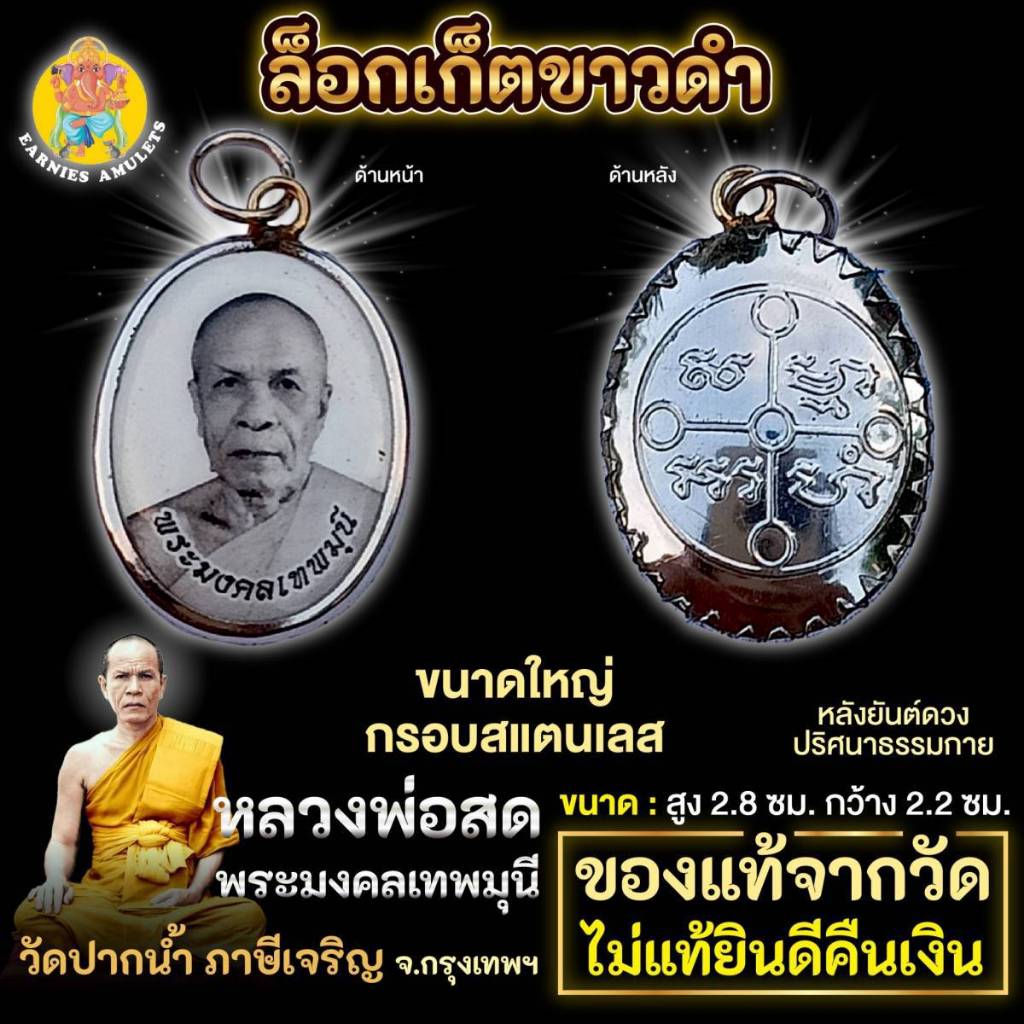 ล็อกเก็ตขาวดำ ทรงรีกรอบสแตนเลส ขนาดใหญ่ พระมงคลเทพมุนี (หลวงพ่อสด) วัดปากน้ำ ภาษีเจริญ หลังยันต์