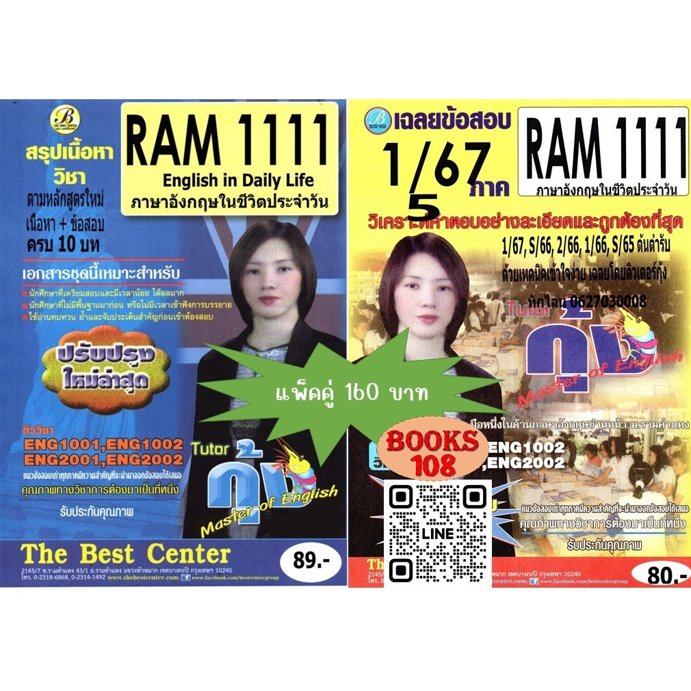 สรุป+ข้อสอบ RAM1111 ภาษาอังกฤษในชีวิตประจำวัน (แพ็คคู่) 1/67
