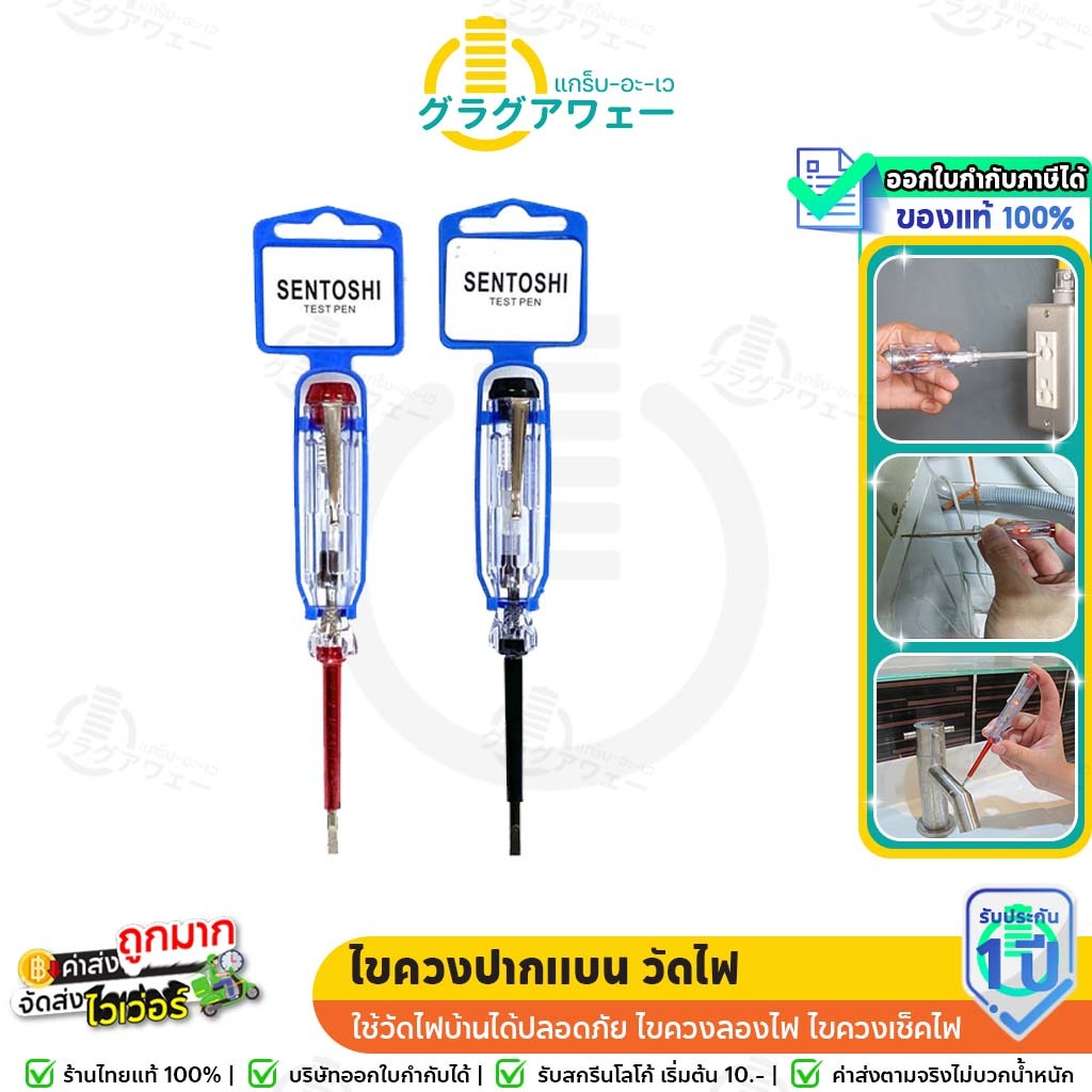 Sentoshi ไขควงวัดไฟ มีไฟ LED ไขควงปากแบน 3.5mm. ใช้วัดไฟบ้านได้ปลอดภัย ไขควงลองไฟ ไขควงเช็คไฟ Test Pen ไขควง เช็คระบบไฟ