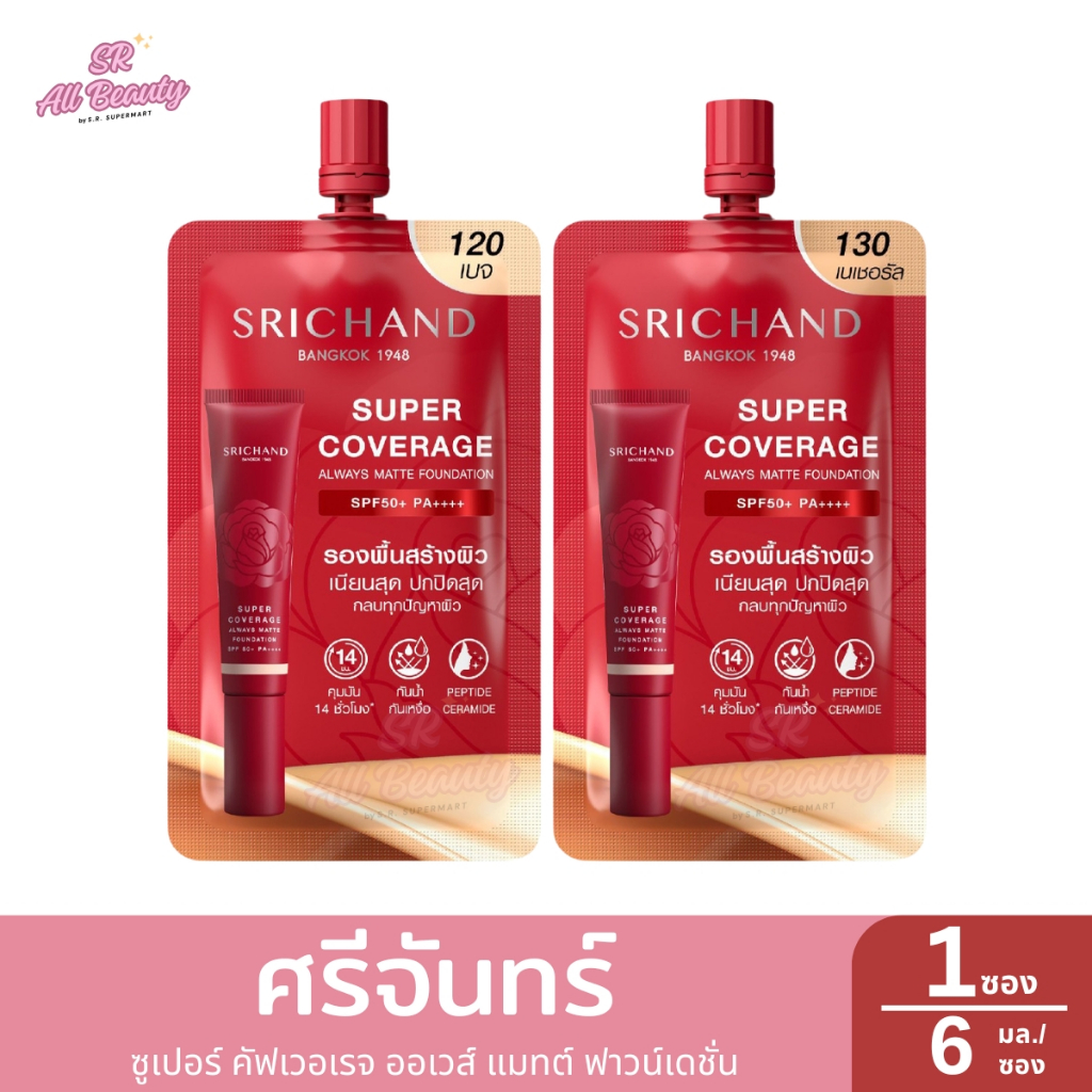 ศรีจันทร์ ซูเปอร์ คัฟเวอเรจ ออเวส์ แมทต์ ฟาวน์เดชั่น 1ซอง ปริมาณ6มล.
