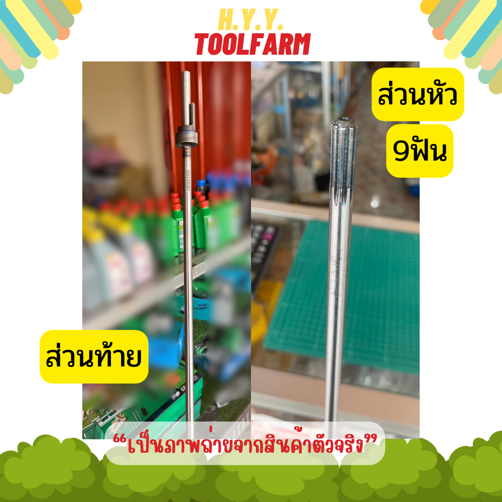 แกนเพลาเครื่องตัดหญ้า Makita RBC411U,Maruyama MBC411U แท้100%