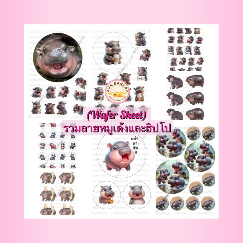 พร้อมส่ง ทานได้ แผ่นเวเฟอร์ตกแต่งเค้ก (Wafer Sheet) รวมลายหมูเด้งและฮิปโป