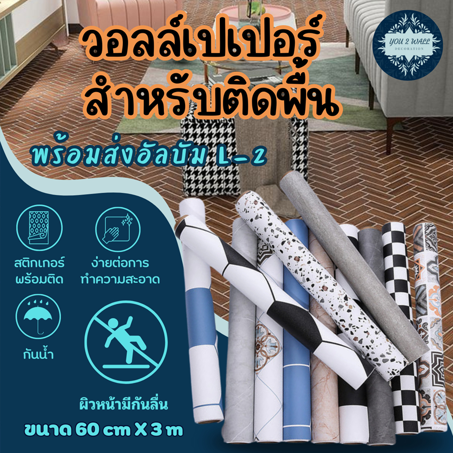 Wallpaper ติดผนัง วอลเปเปอร์ติดผนัง สติ๊กเกอร์ ติดพื้น วอลเปเปอร์ผนัง มีกาว แบบกันลื่น กันน้ำ DIY