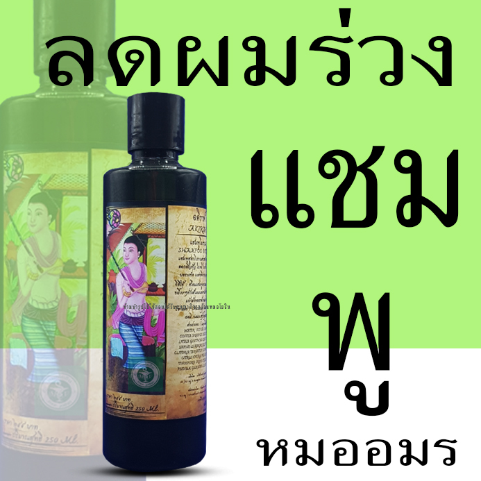 แชมพูหมออมร รับประกันของแท้ แชมพูสมุนไพรจากร้านยายยาอคิราห์