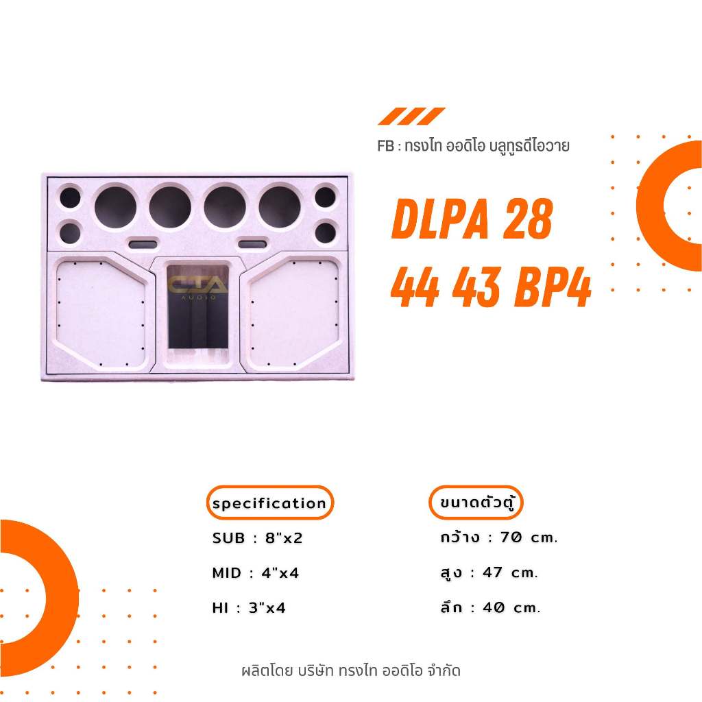 ตู้ทรงไท รุ่น DLPA28/44/43-BP4 (Deep Bass) ซับเบส 8 นิ้ว กลาง 4 นิ้ว แหลม 3 นิ้ว แบนพาส4 รุ่นใหม่จากทรงไท