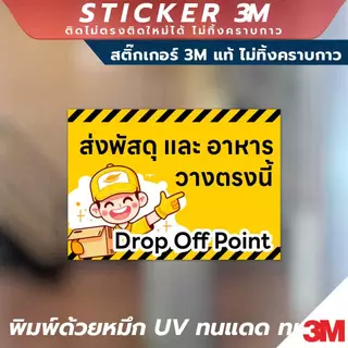 📦🚚 สำหรับจุดวางพัสดุและอาหาร Drop Off Point 🚚📦 วัสดุ 3M คุณภาพสูง ติดแน่น ทนทาน ไม่หลุดลอกง่าย