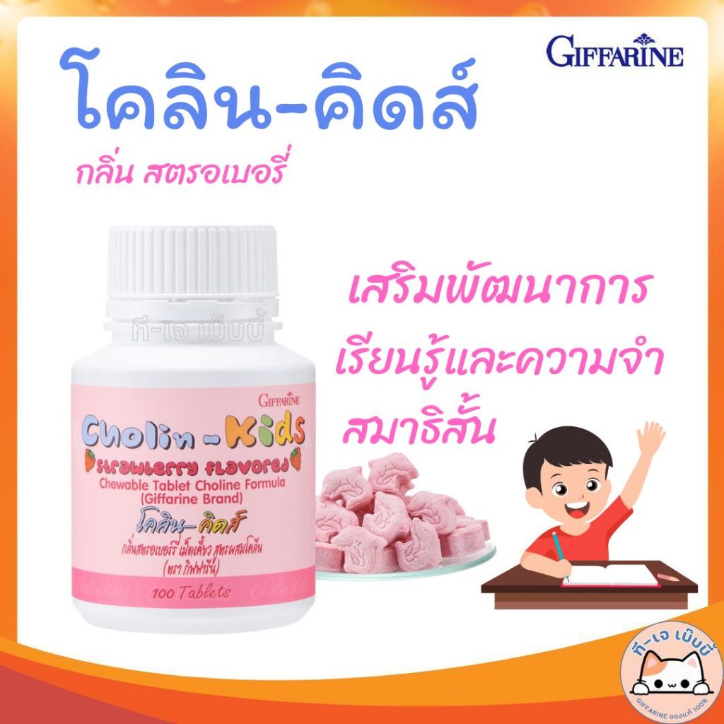 วิตามิน บำรุงสมองเด็ก คิดเลขไว เสริมความจำ โคลีน - คิดส์ กิฟฟารีน อาหารเสริมเด็ก Choline - Kids Strawberry GIFFARINE