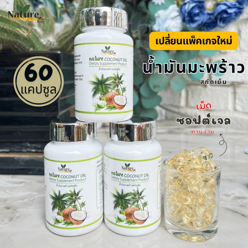 น้ำมันมะพร้าวสกัดเย็น 100%  น้ำมันมะพร้าว น้ำมันมะพร้าวสกัดเย็นเนเจอร์ 60 แคปซูล