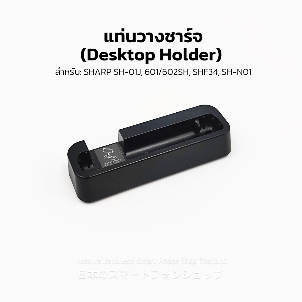 [อุปกรณ์เสริม] แท่นวางชาร์จ (Desktop Holder) สำหรับ SHARP SH-01J, 601/602SH, SHF34, SH-N01
