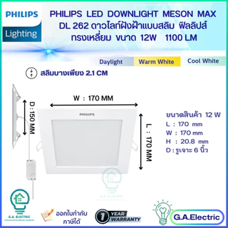 Philips โคมไฟดาวน์ไลท์ LED Meson Max ทรงเหลี่ยม DL262 SQ 9วัตต์/12วัตต์EyeComfort อายุการใช้งาน 30,000 ชม